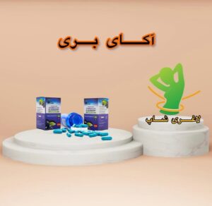 قرص لاغری آکای بری (30 عددی) (Acai Berry)