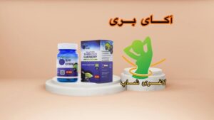 قرص لاغری آکای بری (30 عددی) (Acai Berry)