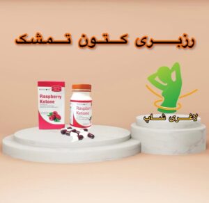 قرص لاغری رزبری کتون تمشک (Raspberry Ketone)