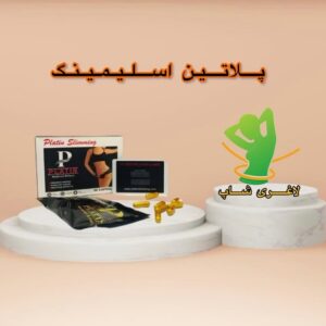 قرص لاغری پلاتین (30عددی) (platin slimming)