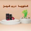 قرص لاغری گلوریا درب قرمز (کپسول قرمز) (Gloria)