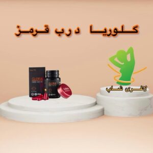 قرص لاغری گلوریا درب قرمز (کپسول قرمز) (Gloria)