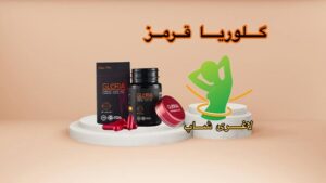 قرص لاغری گلوریا درب قرمز (کپسول قرمز) (Gloria)