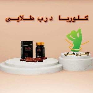 قرص لاغری گلوریا طلایی (کپسول زرشکی) (Gloria)