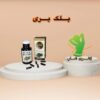 کپسول لاغری بلک بری (30عددی) (Black Berry)