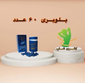 قرص لاغری بلوبری (60 عددی) (Blueberry)