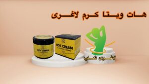 کرم لاغری هات ویتا ( Hot vita hot cream )