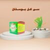 کپسول لاغری سی گل بوستان (کاهش وزن رفع نفخ یبوست)