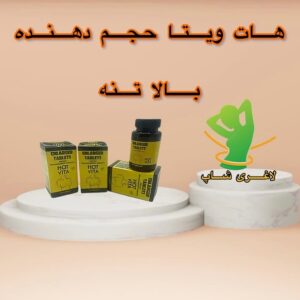 قرص بزرگ کننده سفت کننده سینه هات ویتا (Hot vita)