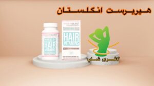 قرص تقویت مو هیربرست اصل انگلیس (60 عددی) (HairBurst)