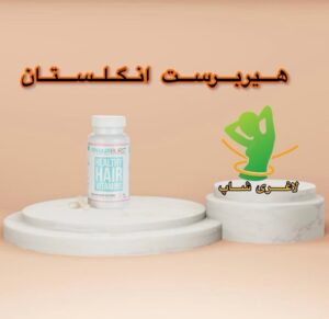 قرص تقویت مو هیربرست اصل انگلیس (60 عددی) (HairBurst)