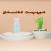 قرص تقویت مو هیربرست اصل انگلیس (60 عددی) (HairBurst)