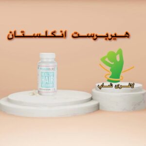 قرص تقویت مو هیربرست اصل انگلیس (60 عددی) (HairBurst)