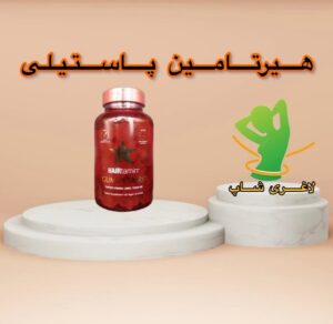 تقویت کننده مو هیرتامین پاستیلی (Hairtamin Gummy Stars)