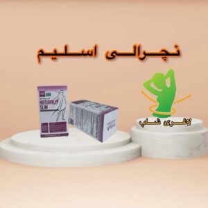 کپسول لاغری نچرالی اسلیم (30عدد) (NATURRALLY SLIM)