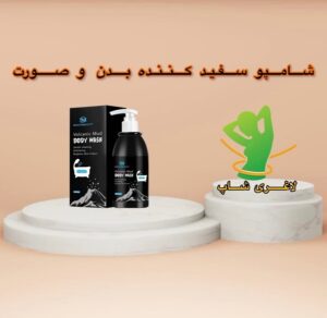 شامپو معجزه سفید کننده بدن و صورت ( volcanic mud body wash )