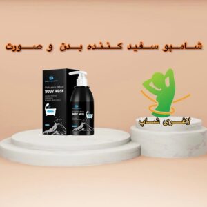 شامپو معجزه سفید کننده بدن و صورت ( volcanic mud body wash )