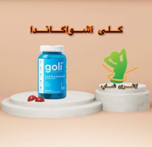 پاستیل آشواگاندا گلی آبی (60 عددی) (Goli Gummuis)