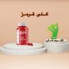 پاستیلی گلی قرمز سرکه سیب اصل (Goli)