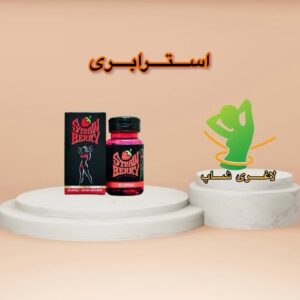 کپسول لاغری استرابری (30 عدد) (Straw Berry)