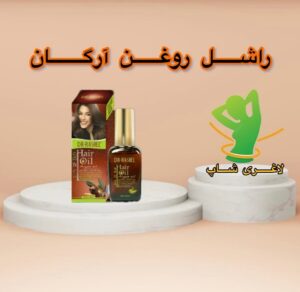 روغن آرگان راشل (Rashel argan oil)