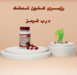 قرص لاغری رزبری کتون تمشک درب قرمز (Raspberry Ketone) 