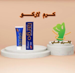 کرم ژل لارگو (LARGO CREAM)