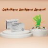 آمپول بیوتین و بپانتن (12 عدد) (biotin and bepanthene)