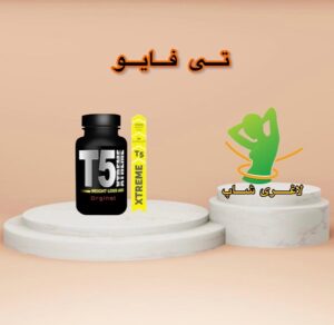 قرص لاغری تی فایو اکستریم (T5 Xtreme)