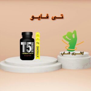 قرص لاغری تی فایو اکستریم (T5 Xtreme)