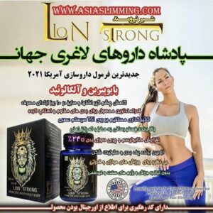 قرص لاغری لیون استرانگ (Lion Strong)