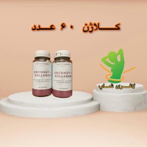 قرص کوکونات کلاژن (Myvitamins Coconut And Collagen