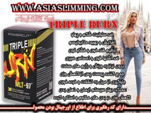 قرص لاغری تریپل برن (سه گانه سوز) (Triple burn)