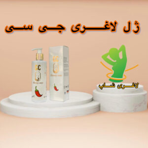 ژل چربیسوز جی سی (GC SLIMMING CREAM)