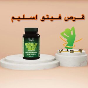 قرص لاغری فیتو اسلیم (phytoslim)